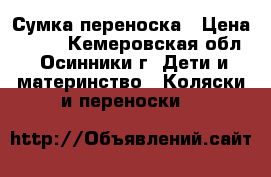 Сумка переноска › Цена ­ 550 - Кемеровская обл., Осинники г. Дети и материнство » Коляски и переноски   